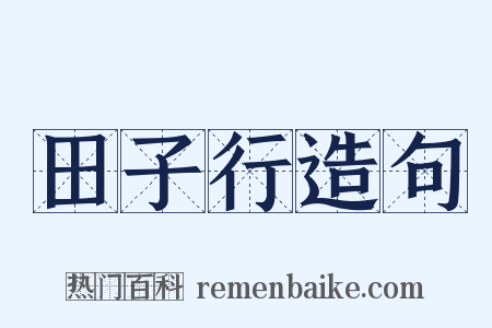 田子行造句是什么意思的图片